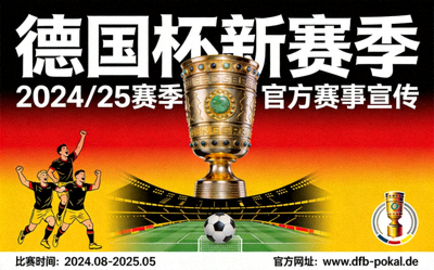 德国杯官方发布新赛季赛事宣传海报